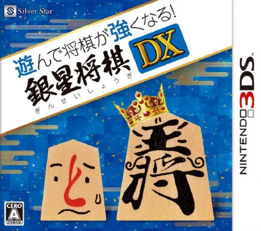Asonde Shogi ga Tsuyokunaru! Ginsei Shogi DX (Japan)